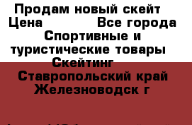 Продам новый скейт › Цена ­ 2 000 - Все города Спортивные и туристические товары » Скейтинг   . Ставропольский край,Железноводск г.